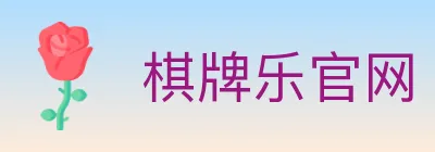 棋牌乐官网 Logo